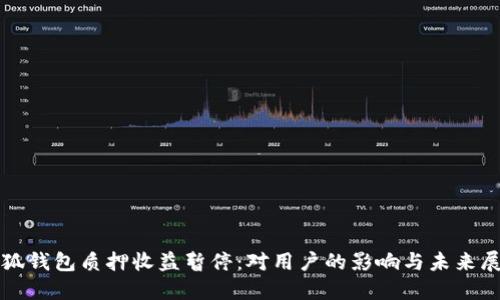 小狐钱包质押收益暂停：对用户的影响与未来展望