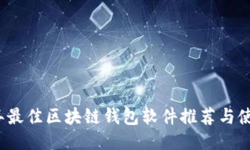 2023年最佳区块链钱包软件推荐与使用指南