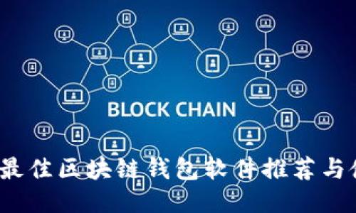 2023年最佳区块链钱包软件推荐与使用指南