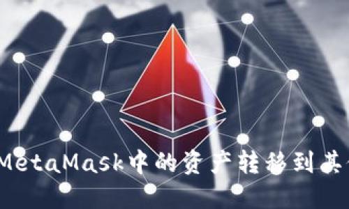 如何将MetaMask中的资产转移到其他货币？