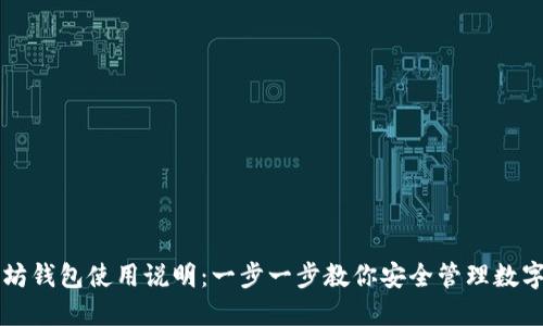 以太坊钱包使用说明：一步一步教你安全管理数字资产