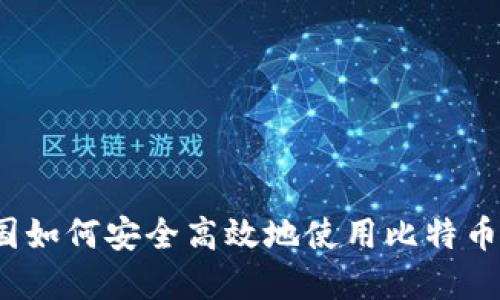 在中国如何安全高效地使用比特币钱包？