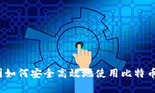 在中国如何安全高效地使用比特币钱包？