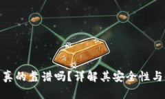 小狐钱包真的靠谱吗？详
