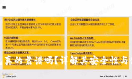 小狐钱包真的靠谱吗？详解其安全性与使用体验