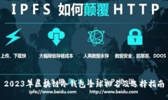 2023年区块链冷钱包全球排