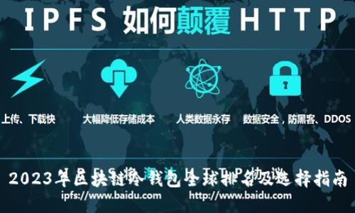2023年区块链冷钱包全球排名及选择指南
