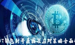 USDT钱包封号原因及应对策