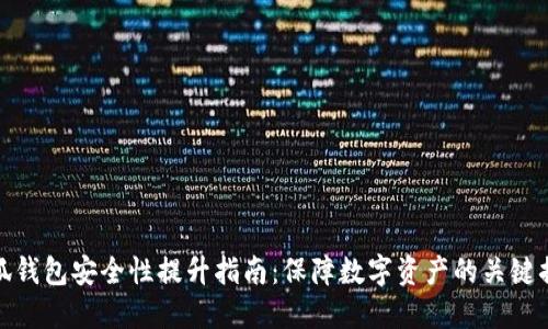 小狐钱包安全性提升指南：保障数字资产的关键措施
