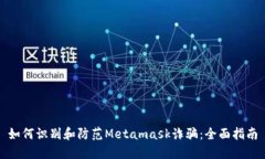 如何识别和防范Metamask诈骗