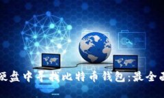 如何在硬盘中寻找比特币
