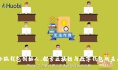 小狐钱包创始人：探索区