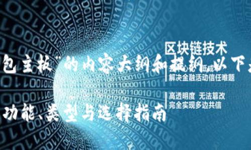 这是一篇关于“比特币数字钱包主板”的内容大纲和提纲，以下是设计的、关键词及内容结构：

什么是比特币数字钱包主板？功能、类型与选择指南