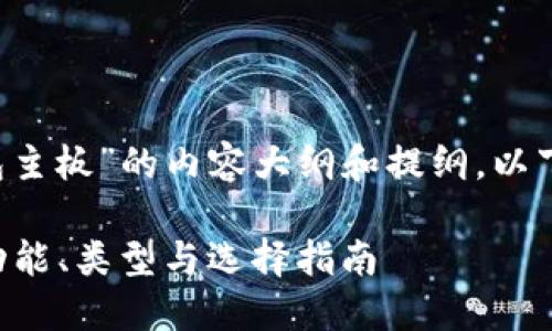 这是一篇关于“比特币数字钱包主板”的内容大纲和提纲，以下是设计的、关键词及内容结构：

什么是比特币数字钱包主板？功能、类型与选择指南