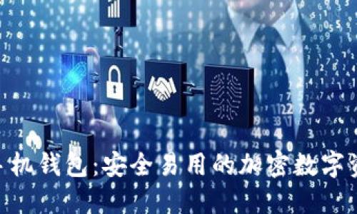 MetaMask手机钱包：安全易用的加密数字资产管理工具