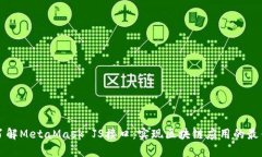 深入了解MetaMask JS接口：实