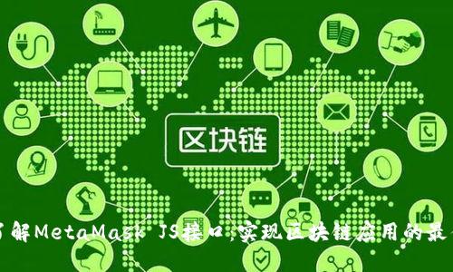 深入了解MetaMask JS接口：实现区块链应用的最佳实践