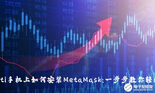 biasoti手机上如何安装MetaMask：一步步教你轻松上手