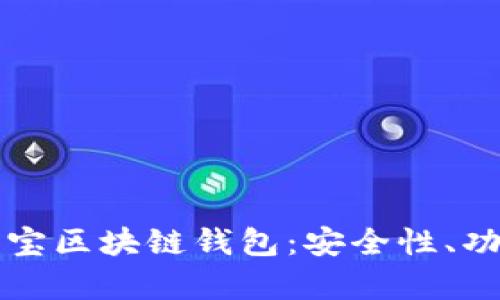 全面解析永富宝区块链钱包：安全性、功能与使用指南