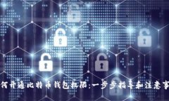 如何开通比特币钱包权限