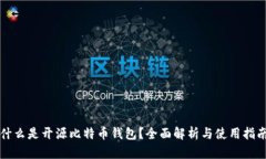 什么是开源比特币钱包？