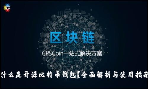 什么是开源比特币钱包？全面解析与使用指南