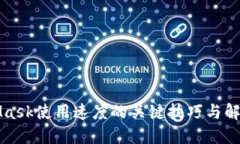 MetaMask使用速度的关键技巧