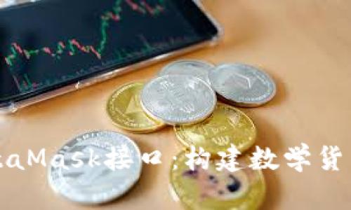 深入解读MetaMask接口：构建数学货币钱包的未来