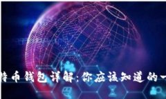 比特币钱包详解：你应该