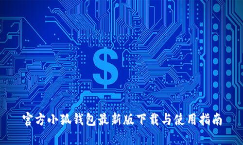 官方小狐钱包最新版下载与使用指南