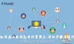 如何在小狐钱包中设置滑