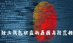 比特币链上钱包被盗的原