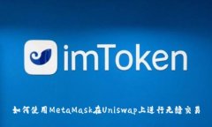 如何使用MetaMask在Uniswap上