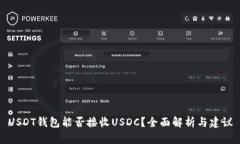 USDT钱包能否接收USDC？全面