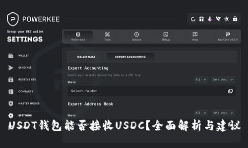 USDT钱包能否接收USDC？全面解析与建议