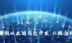 全面解析以太坊钱包开发