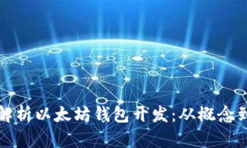 全面解析以太坊钱包开发：从概念到实践