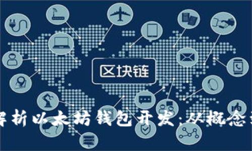 全面解析以太坊钱包开发：从概念到实践
