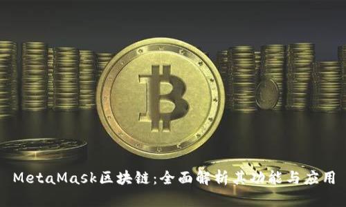 MetaMask区块链：全面解析其功能与应用