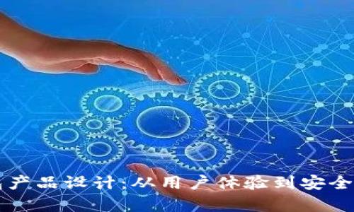 区块链钱包产品设计：从用户体验到安全性全面解析
