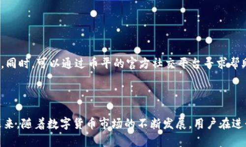   如何在币平上绑定以太坊钱包：详细指南 / 

 guanjianci 币平, 以太坊钱包, 绑定流程, 数字货币 /guanjianci 

## 内容主体大纲

1. **引言**
   - 介绍币平和以太坊
   - 绑定钱包的必要性和好处

2. **什么是币平和以太坊钱包**
   - 币平的功能与特点
   - 以太坊钱包的基本概念及其重要性

3. **绑定以太坊钱包的前提条件**
   - 需要准备的资料与账户
   - 对安全性的注意事项

4. **详细的绑定流程**
   - 注册或登录币平账户
   - 找到绑定钱包的选项
   - 输入以太坊钱包地址
   - 验证和确认过程
   - 完成绑定后的检查

5. **常见问题解答**
   - 绑定失败的原因及解决方法
   - 如何更换已绑定的以太坊钱包
   - 失去访问钱包的情况下如何处理
   - 绑定和解绑的安全性考虑
   - 常见的用户错误与提示
   - 其他常见问题总结

6. **总结与展望**
   - 绑定以太坊钱包后如何管理
   - 对未来数字货币交易的展望

---

## 引言

随着数字货币的迅猛发展，越来越多的用户开始关注各种数字货币交易平台。其中，币平作为一款主流的数字货币交易平台，吸引了不少投资者的目光。而以太坊作为第二大市值的数字货币，其钱包的绑定也成为了很多用户需要了解的基本操作之一。本文将详细介绍如何在币平上绑定以太坊钱包，并探讨这个过程中常见的问题与解决方法。

## 什么是币平和以太坊钱包

### 1. 币平的功能与特点

币平是一款集数字货币交易、资产管理、实时行情于一体的平台。用户可以通过币平进行多种数字资产的交易，方便快捷，同时支持多种钱包类型的管理，极大地方便了用户的资产管理需求。币平还提供了强大的安全性保障措施，包括两步验证等，确保用户的资产安全。

### 2. 以太坊钱包的基本概念及其重要性

以太坊钱包是用于存储和管理以太坊及其代币的工具。它不仅能够帮助用户进行以太币的存储与交易，还能够参与各种基于以太坊平台的智能合约。以太坊钱包的安全性直接关系到用户资产的安全，选择一个合适的以太坊钱包显得尤为重要。

## 绑定以太坊钱包的前提条件

### 1. 需要准备的资料与账户

在进行以太坊钱包的绑定之前，用户需要准备好自己的以太坊钱包地址，并确保自己已经在币平上注册了账户。在注册时，用户需要提供一些基本的信息，例如电子邮件地址、手机号码等。

### 2. 对安全性的注意事项

在绑定钱包之前，用户必须注意账户的安全性。建议开启双重身份验证，确保账户受到额外的保护。同时，用户也要确保自己的以太坊钱包地址准确无误，以免由于输入错误导致资产损失。

## 详细的绑定流程

### 1. 注册或登录币平账户

第一步是访问币平官方网站，并完成注册或者登录。若是新用户，一定要根据系统提示填写相关信息完成注册。已有账户的用户只需输入用户名和密码登录即可。

### 2. 找到绑定钱包的选项

登录成功后，用户需要在个人中心找到“钱包管理”或“资产管理”的选项，进入后选择“绑定以太坊钱包”进行下一步操作。

### 3. 输入以太坊钱包地址

在弹出的窗口中，用户需要输入自己的以太坊钱包地址。这个地址是以0x开头的一串字符，务必确认输入无误，以防资产转移至错误地址。

### 4. 验证和确认过程

输入钱包地址后，系统通常会要求用户进行验证。这可能包括发送邮件确认或其他身份验证措施，用户需按照提示完成所有步骤。

### 5. 完成绑定后的检查

绑定完成后，用户可以在钱包管理页面查看已绑定的以太坊钱包地址。建议进行几次小额的转账测试，以确认绑定的有效性和安全性。

## 常见问题解答

### 1. 绑定失败的原因及解决方法

绑定失败的原因及解决方法

在绑定以太坊钱包的过程中，一些用户可能会遇到绑定失败的情况。其原因可能包括钱包地址格式错误、网络问题、账号未通过验证等。如果出现绑定失败的提示，用户可以重新检查钱包地址的准确性，确保没有输入错误。此外，用户还可以确认自己的网络连接是否正常，以及币平账户是否已完成身份验证。如果问题仍然存在，建议联系币平的客户服务进行协助。

### 2. 如何更换已绑定的以太坊钱包

如何更换已绑定的以太坊钱包

用户在使用币平交易时，如果需要更换已绑定的以太坊钱包，操作流程相对简单。用户首先登录币平账户，进入钱包管理页面，找到已绑定的以太坊钱包选项。通常会有一个“更换钱包”或“解绑”按钮，用户可以点击进行解绑。解绑后，再按照前述步骤输入新钱包地址进行绑定。值得注意的是，更换钱包地址的过程中，用户需要再次进行身份验证，确保账户的安全性。

### 3. 失去访问钱包的情况下如何处理

失去访问钱包的情况下如何处理

如果用户因各种原因失去了访问自己的以太坊钱包，例如忘记密码或钱包被盗，处理的方法会因情况而异。首先应尝试使用钱包提供的找回选项，通常会要求用户验证身份。如果完全无法找回，用户应立即联系交易所的客服，并提供相关证明材料。在这种情况下，建议尽量减少在币平或其他平台的资产保护，防止进一步的损失，并考虑使用更为安全的冷钱包来存储大量资产。

### 4. 绑定和解绑的安全性考虑

绑定和解绑的安全性考虑

在进行以太坊钱包的绑定和解绑时，用户必须重视安全性。首先，确保所有的操作都在安全的网络环境下进行，避免使用公共Wi-Fi进行敏感交易。此外，强烈建议开启双重验证，以提高账户安全性。在解绑过程中，用户也需要确认相关提示信息，以确保不误删或者绑定错误的地址。最后，定期检查账户活动，及时更改密码，确保账户的安全。

### 5. 常见的用户错误与提示

常见的用户错误与提示

在绑定以太坊钱包时，用户可能会出现一些常见错误，例如输入地址时的拼写错误、未完成身份验证就尝试进行绑定等。为了避免这些问题，用户在输入钱包地址时最好使用复制粘贴功能，并仔细检查每一个字符。同时，在进行任何交易之前，确保账户已完成所有的安全检测和身份验证。此外，保持对平台新动态的关注，及时学习安全使用指南，以保护自己的资产。

### 6. 其他常见问题总结

其他常见问题总结

除了以上问题外，用户在绑定以太坊钱包的过程中，可能还会面临一些其他问题，例如系统故障、交易延迟等。这种情况下，用户应保持冷静，耐心等待并检查公告信息。同时，可以通过币平的官方社交平台寻求帮助。此外，定期查阅币平的帮助中心，了解最新的知识和注意事项，会使用户在操作过程中更加顺利。

## 总结与展望

通过本文的详细介绍，相信用户对如何在币平上绑定以太坊钱包有了更加清晰的了解。绑定钱包后，用户可以更方便的进行以太坊交易，并管理自己的数字资产。在未来，随着数字货币市场的不断发展，用户在进行交易时会面对更多的选择和挑战。因此，时刻保持对市场动态的关注，以及对自身资产的保护意识，将是每位投资者的重要课题。