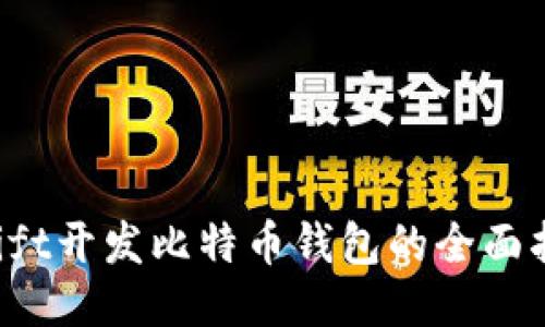 Swift开发比特币钱包的全面指南