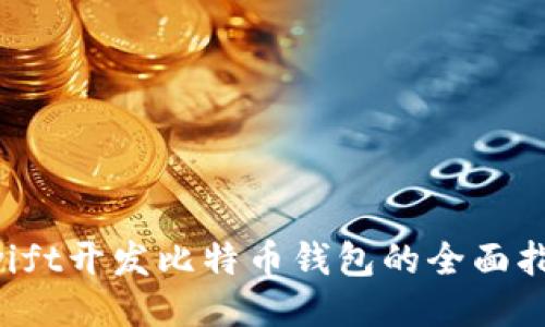 Swift开发比特币钱包的全面指南
