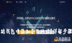 如何在以太坊钱包中添加