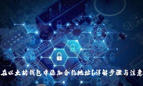 如何在以太坊钱包中添加合约地址？详解步骤与注意事项