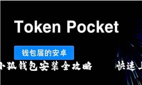 : 谷歌小狐钱包安装全攻略——快速上手指南