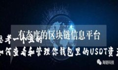 思考一个且的  如何查看和