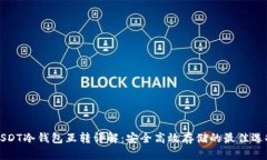 USDT冷钱包互转详解：安全