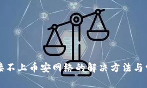 小狐钱包连接不上币安网络的解决方法与常见问题解析