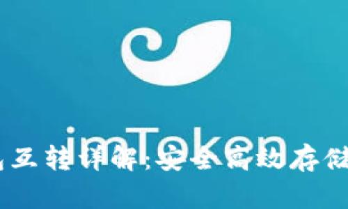 USDT冷钱包互转详解：安全高效存储的最佳选择